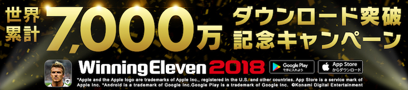 モバイル版『ウイイレ2018』世界累計7000万ダウンロードを突破！　キャンペーンも実施