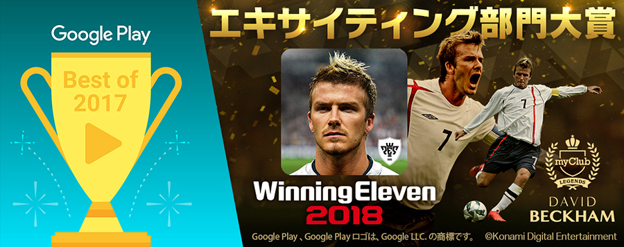 モバイル版 ウイイレ18 がgoogle Play ベストオブ17 エキサイティング部門 で大賞を受賞 サッカーキング