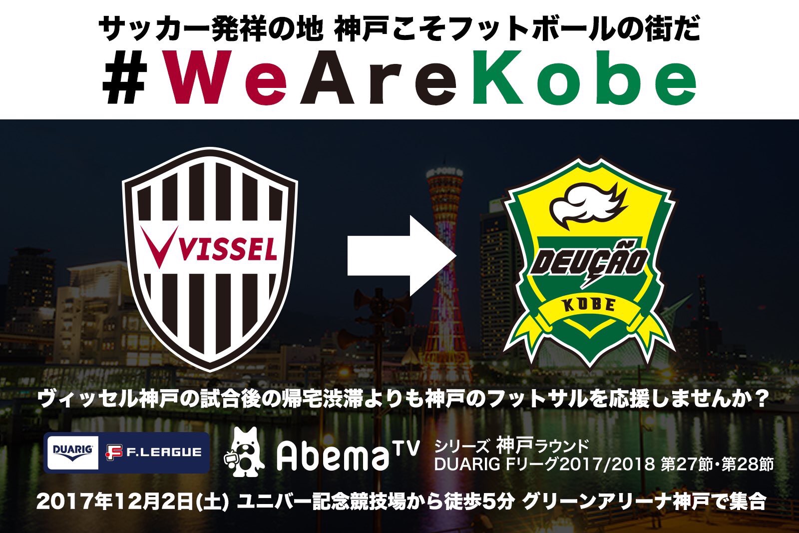＃WeAreKOBE Ｆリーグ・デウソン神戸がヴィッセル神戸サポーターを無料招待！