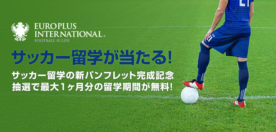 サッカー留学のユーロプラスが『欧州・アジアのサッカー留学が当たる！ 新パンフレット完成キャンペーン』を開始！