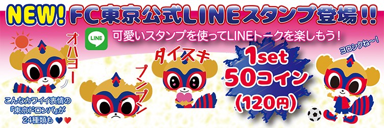 LINEにてFC東京のチームマスコット「東京ドロンパスタンプ」販売開始！