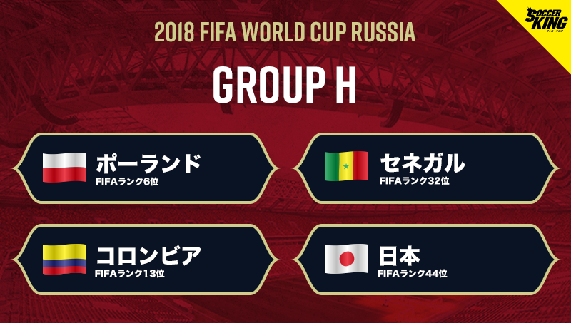 日本代表 W杯gsでポーランド セネガル コロンビアと激突 初戦は前大会でも同組のチーム サッカーキング