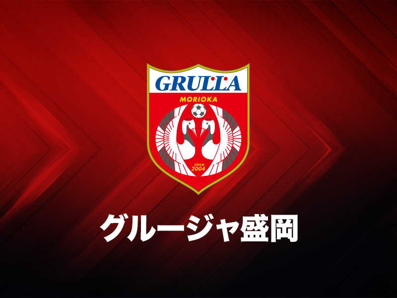 グルージャ盛岡
