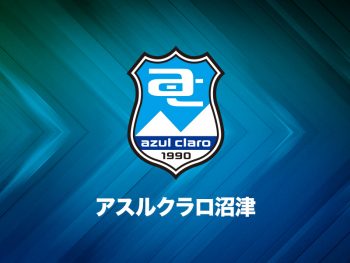 アスルクラロ沼津