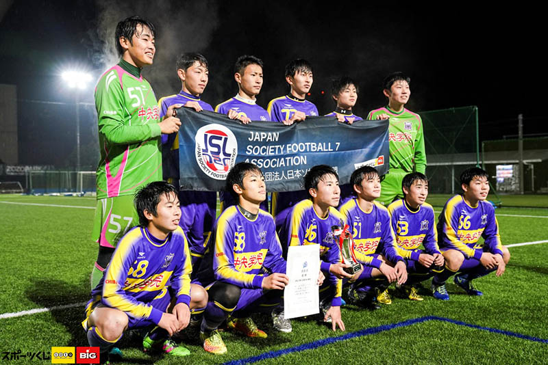 もうひとつの選手権「全日本ユース（U18）ソサイチ選手権大会2018」が開催。激戦を制したのは中央学院！