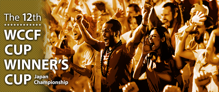 1/21 WCCF全国決勝大会『WCCF CUP WINNER’S CUP The 12th』開催…観覧無料、ライブ配信