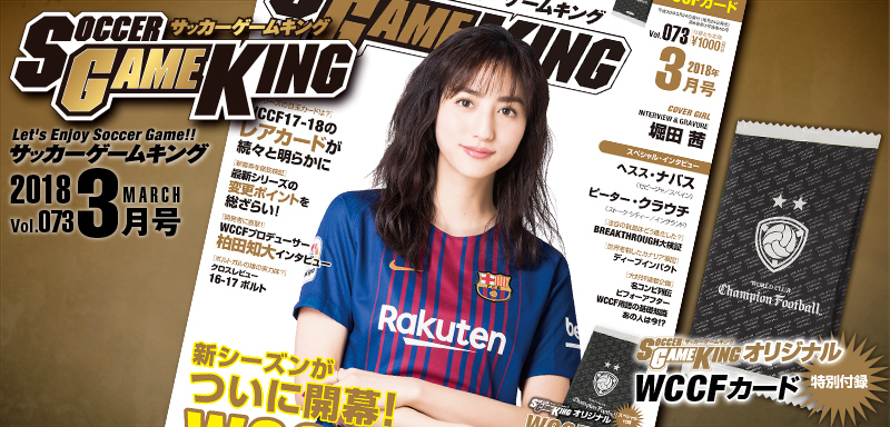 レジェンズカード解禁 Wccf17 18 サッカーゲームキング3月号 Vol 073 1月24日発売 サッカーキング