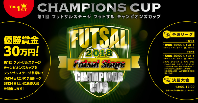 優勝賞金30万円を懸けたフットサル大会「第1回 フットサルステージ フットサル チャンピオンズカップ」が開催！