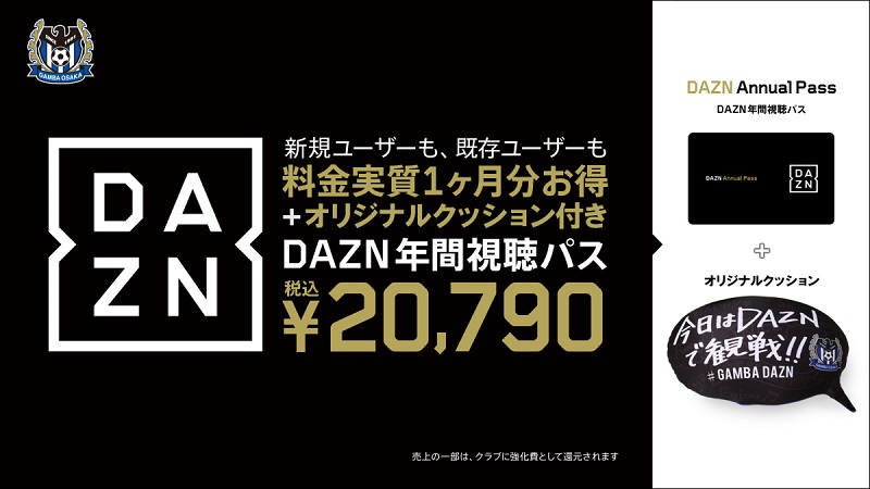 ［PR］DAZN×ガンバ大阪オリジナルクッションがもらえるDAZN年間視聴パスが販売開始