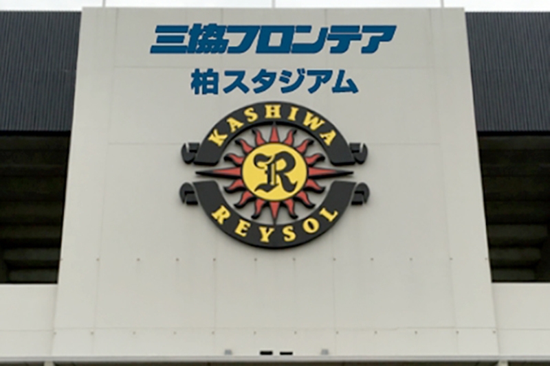 三協フロンテア柏スタジアム