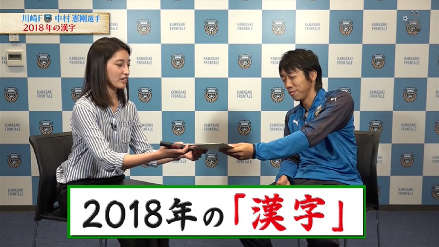 【スカサカ！ライブ】J1王者として臨む2018年　中村憲剛が書いた「今年の一文字」は？