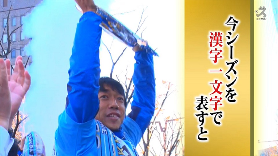 【スカサカ！ライブ】様々なニュースがあった2017年　中村憲剛が1文字で表した漢字とは？