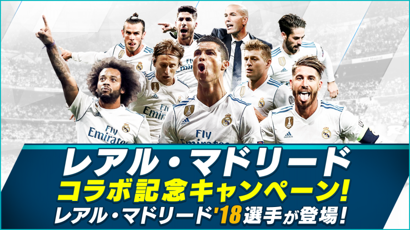 『BFBチャンピオンズ』にレアル・マドリードとのコラボキャンペーンが登場！