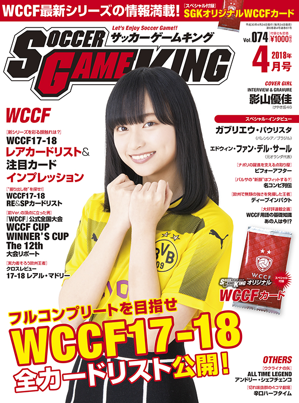 全カードリスト公開 Wccf17 18 サッカーゲームキング4月号 Vol 074 2月24日発売 サッカーキング