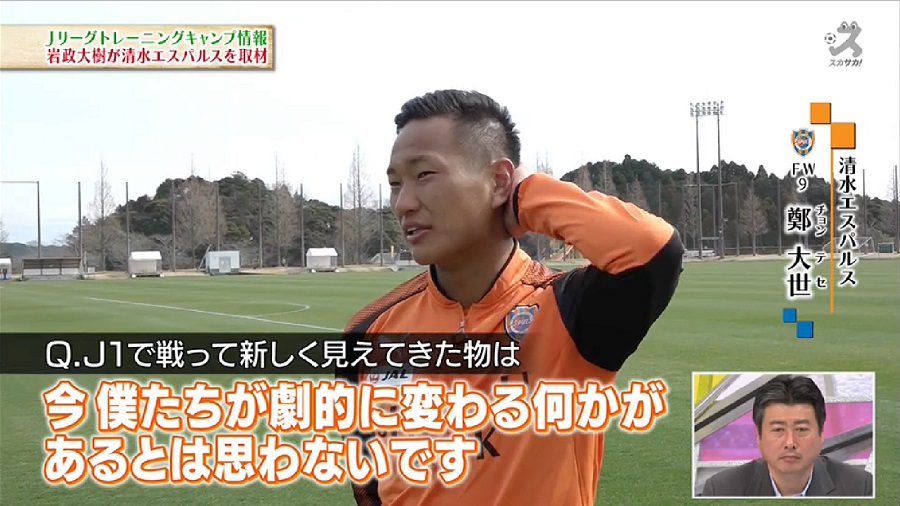 【スカサカ！ライブ】鄭大世が清水の成長に期待「1ケタ順位はいける」