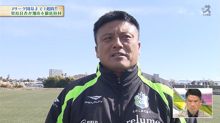 【スカサカ！ライブ】湘南・曺貴裁監督が語る2018シーズン「自分たちの色で勝ち点を取れる試合を増やしたい」