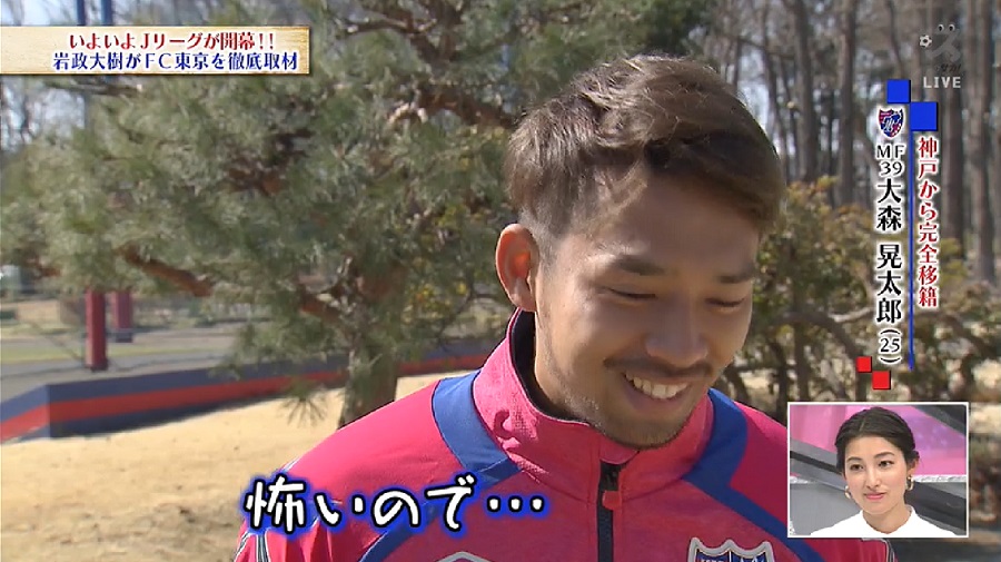 【スカサカ！ライブ】FC東京MF大森、長谷川監督を警戒？「怖いので距離を置きたい（笑）」