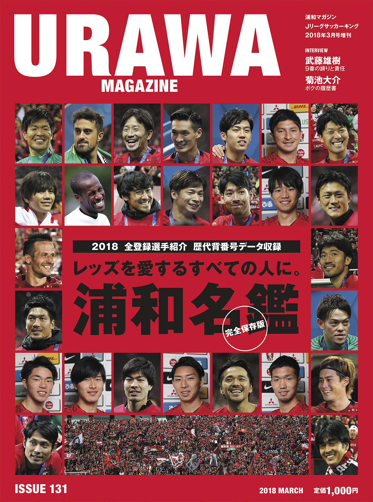 Urawa Magazine Issue 135 19浦和レッズ選手名鑑特集 サッカーキング