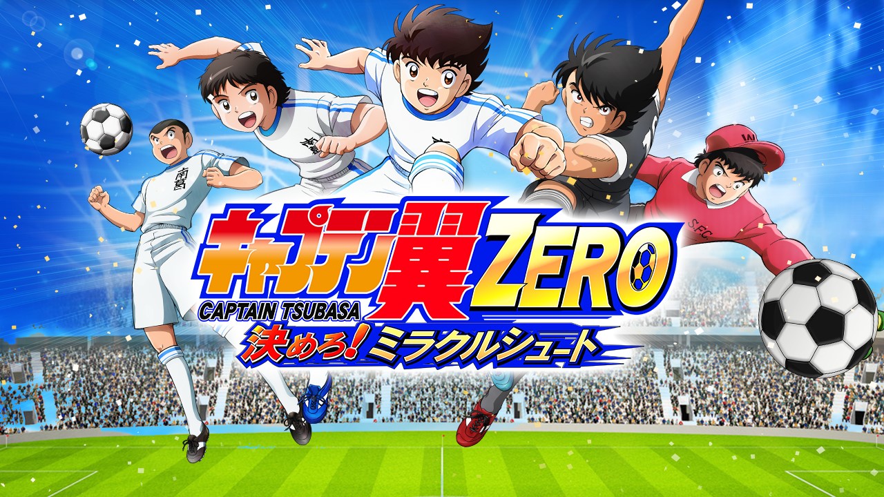 スマホ向けゲーム『キャプテン翼ZERO』が事前登録受付が4月2日開始