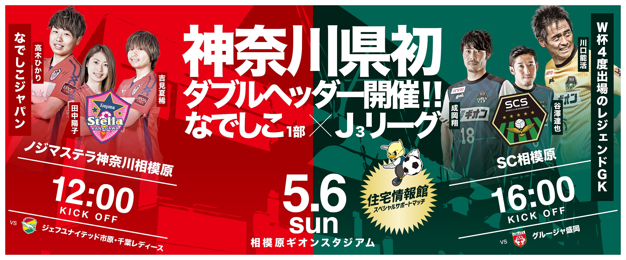 1日で2度美味しい！5月6日、ギオンスでJ3となでしこリーグの2試合開催