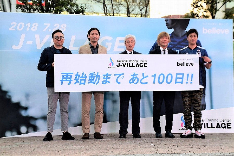 Jヴィレッジ再始動まで100日、鈴木隆行＆大黒将志が思い出語る　西野新監督にも言及