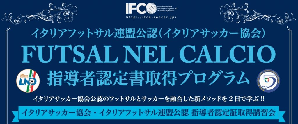 日本で取得 イタリアサッカー協会 イタリアフットサル連盟公認 指導者認定書 取得講習会開催 サッカーキング