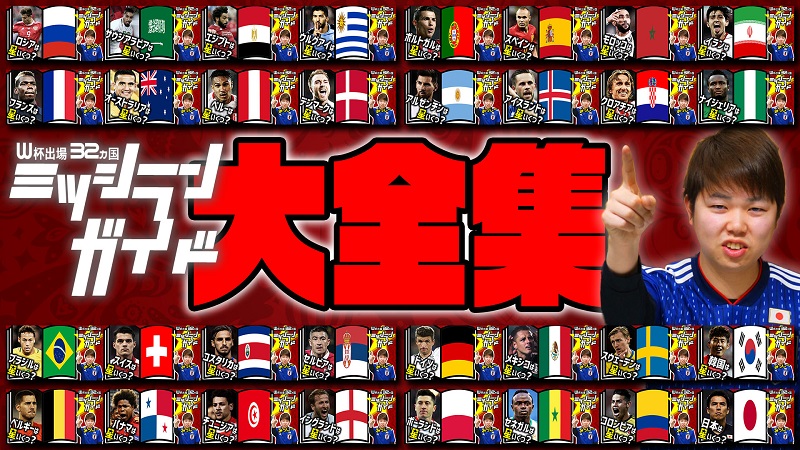 【動画】ロシアW杯出場全32カ国をズバリ格付け！