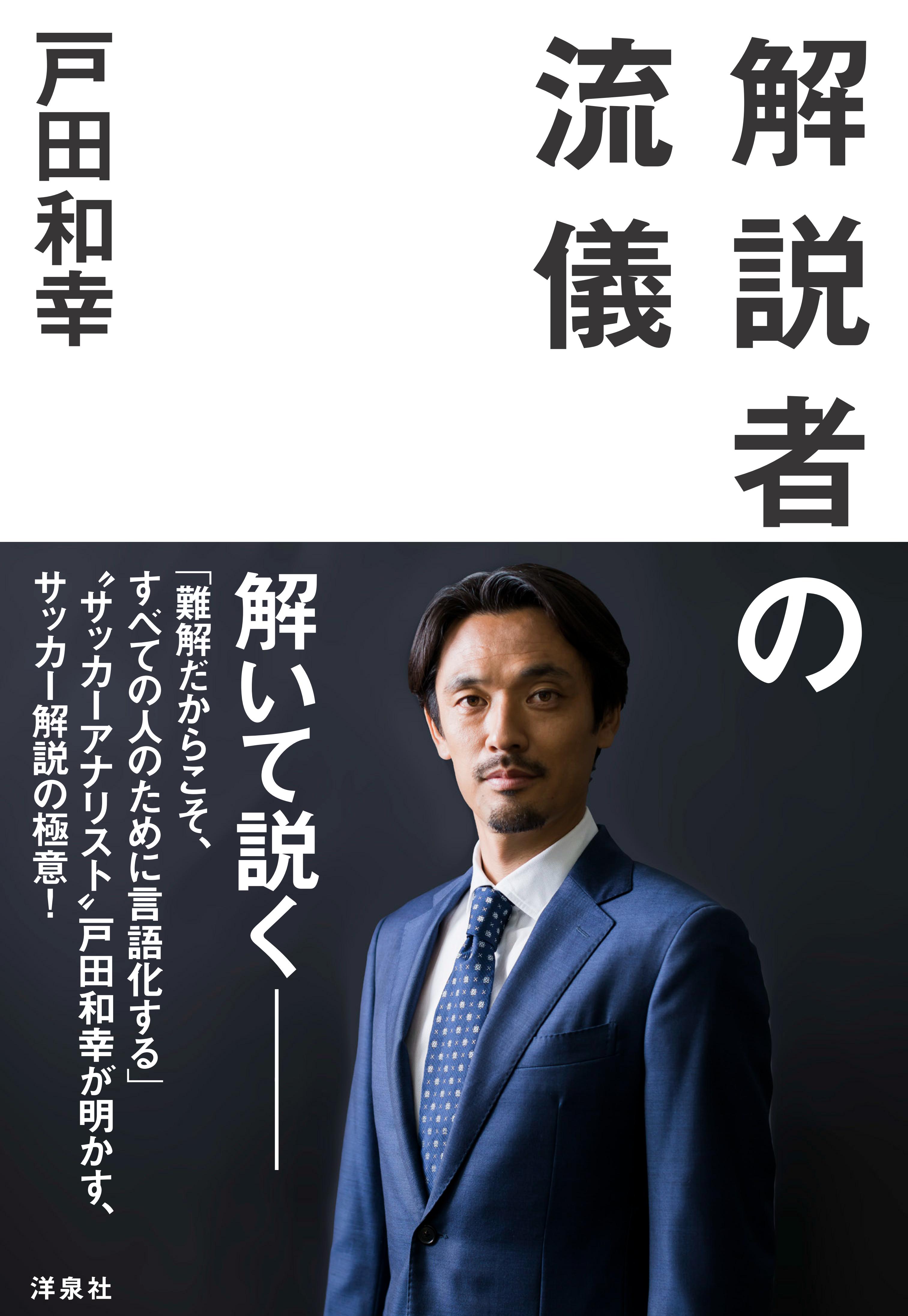 戸田和幸 解説者の流儀 出版記念トークイベントが6月1日渋谷で開催 サッカーキング
