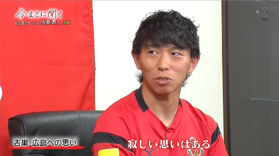【スカサカ！ライブ】佐藤寿人が語る広島への愛 「可能なら試合をしたくない」