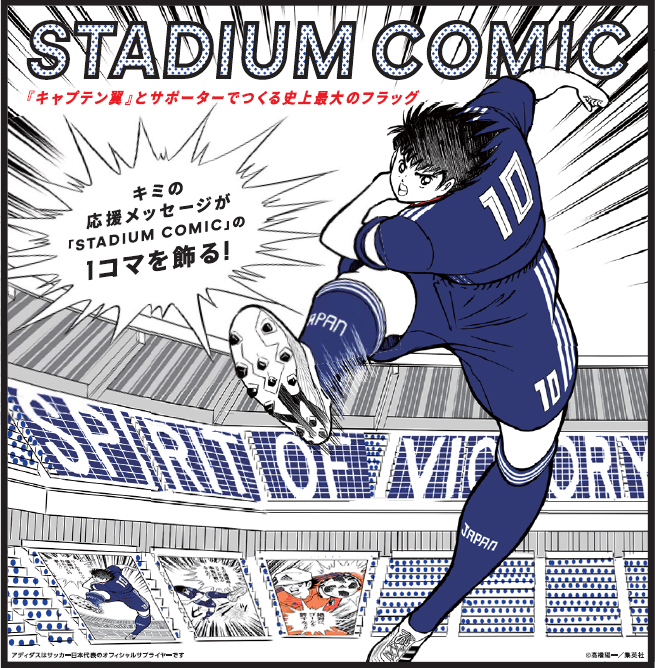 横浜FMから遠藤渓太＆喜田拓也が登場！ 『adidas×キャプテン翼 STADIUM COMIC』in 神奈川