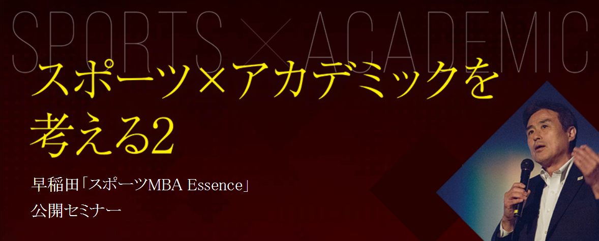 早稲田「スポーツMBA Essence」の公開セミナー『スポーツ×アカデミックを考える2』を開催