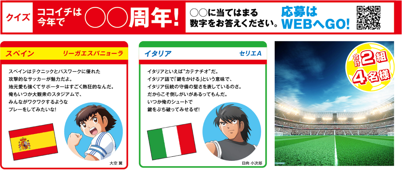 ココイチがキャプ翼とのコラボキャンペーンを6月7日開始 欧州サッカーリーグ観戦ツアーなどが当たる サッカーキング