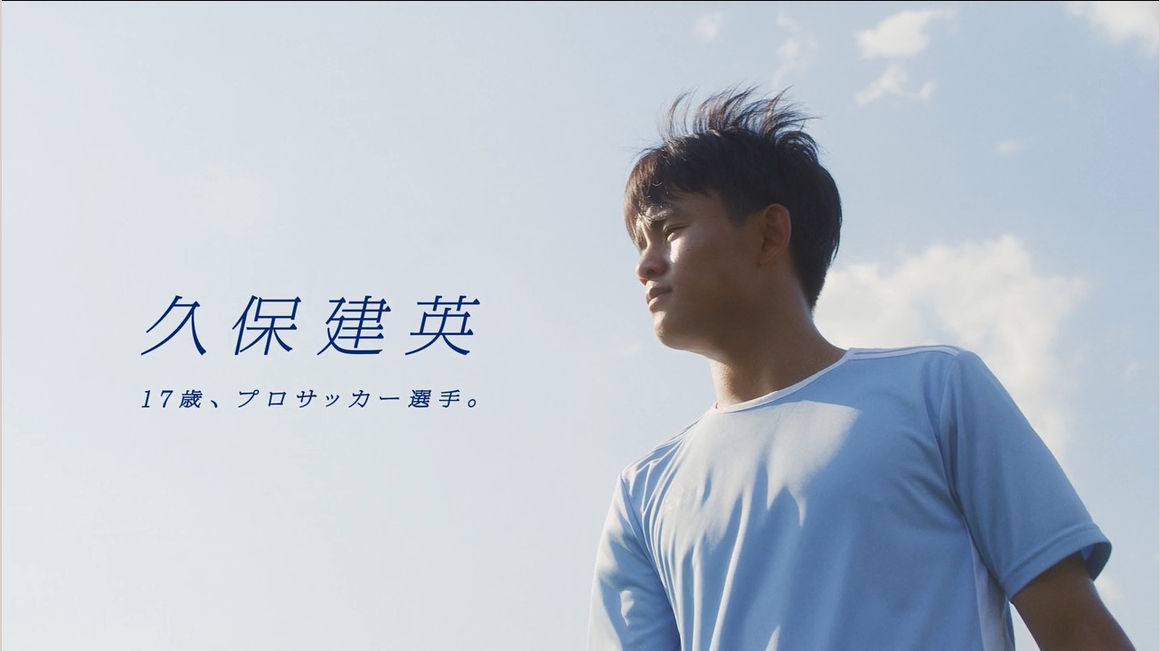 久保建英出演のSPムービーが6月18日全国放送開始