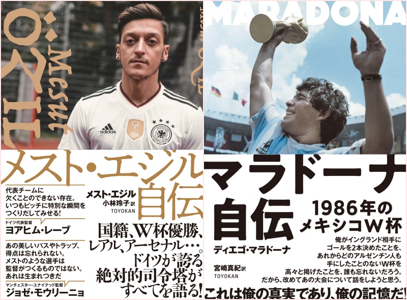 東洋館出版社が メスト エジル自伝 と マラドーナ独白 1986年のメキシコｗ杯 を6月15日発売 サッカーキング