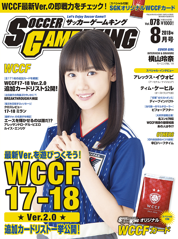 追加カードリスト一挙公開 Wccf17 18 Ver 2 0 サッカーゲームキング8月号 Vol 078 6月23日発売 サッカーキング