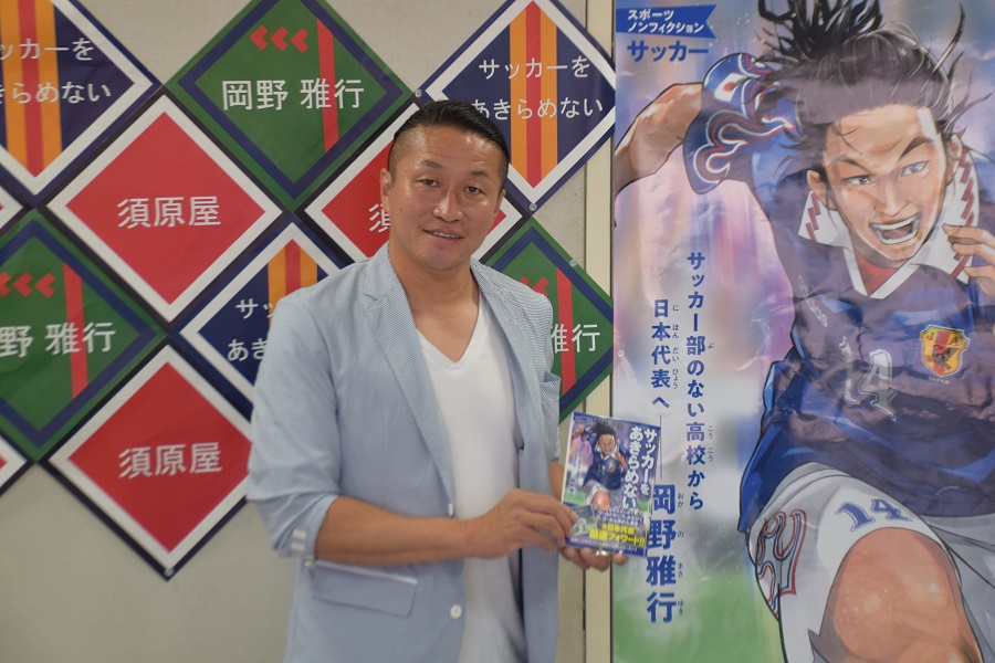 “野人”岡野雅行、W杯注目選手は原口＆乾「勇気を与えてほしい」