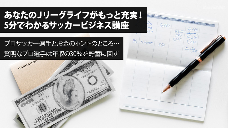 プロサッカー選手とお金のホントのところ 賢明なプロ選手は年収の30 を貯蓄に回す サッカーキング