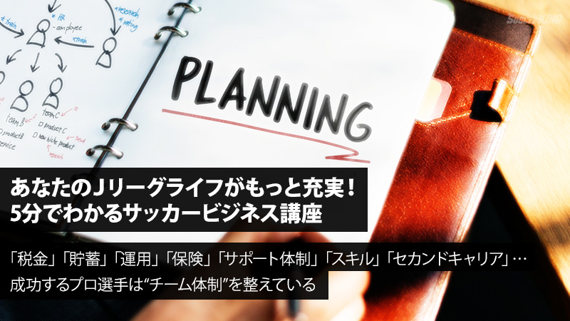 「税金」「貯蓄」「運用」「保険」「サポート体制」「スキル」「セカンドキャリア」…成功するプロ選手は“チーム体制”を整えている