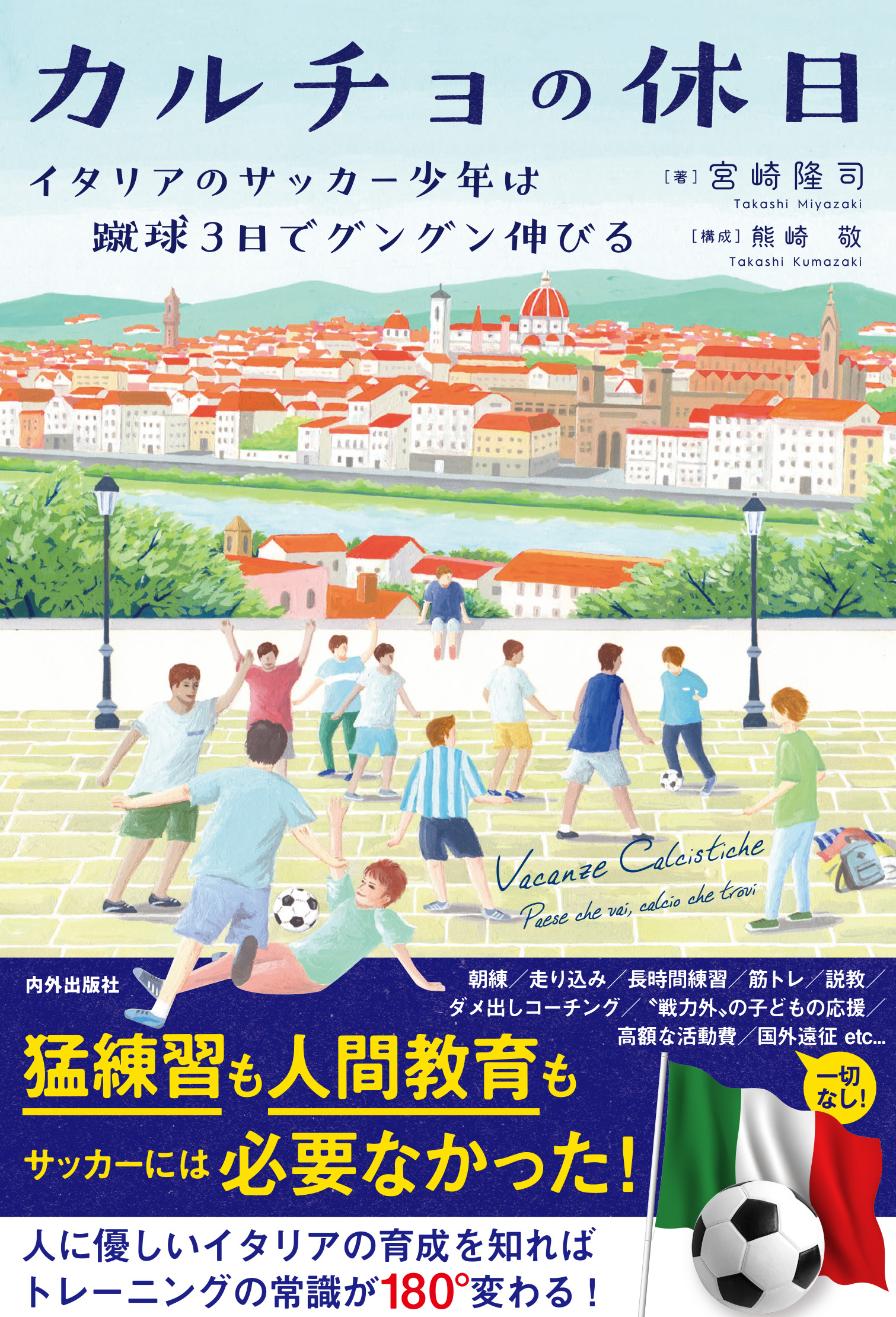 イタリアのサッカー少年は 蹴球3日 で伸びる書籍 カルチョの休日 が7月31日発売 サッカーキング