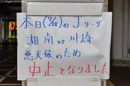 20180728 Shonan vs KawasakiF Kiyohara1