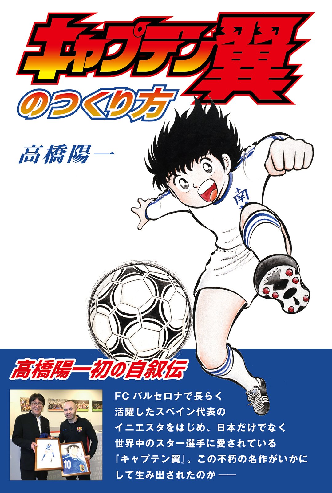 高橋陽一氏による初の自叙伝 キャプテン翼のつくり方 が7月日発売 サッカーキング