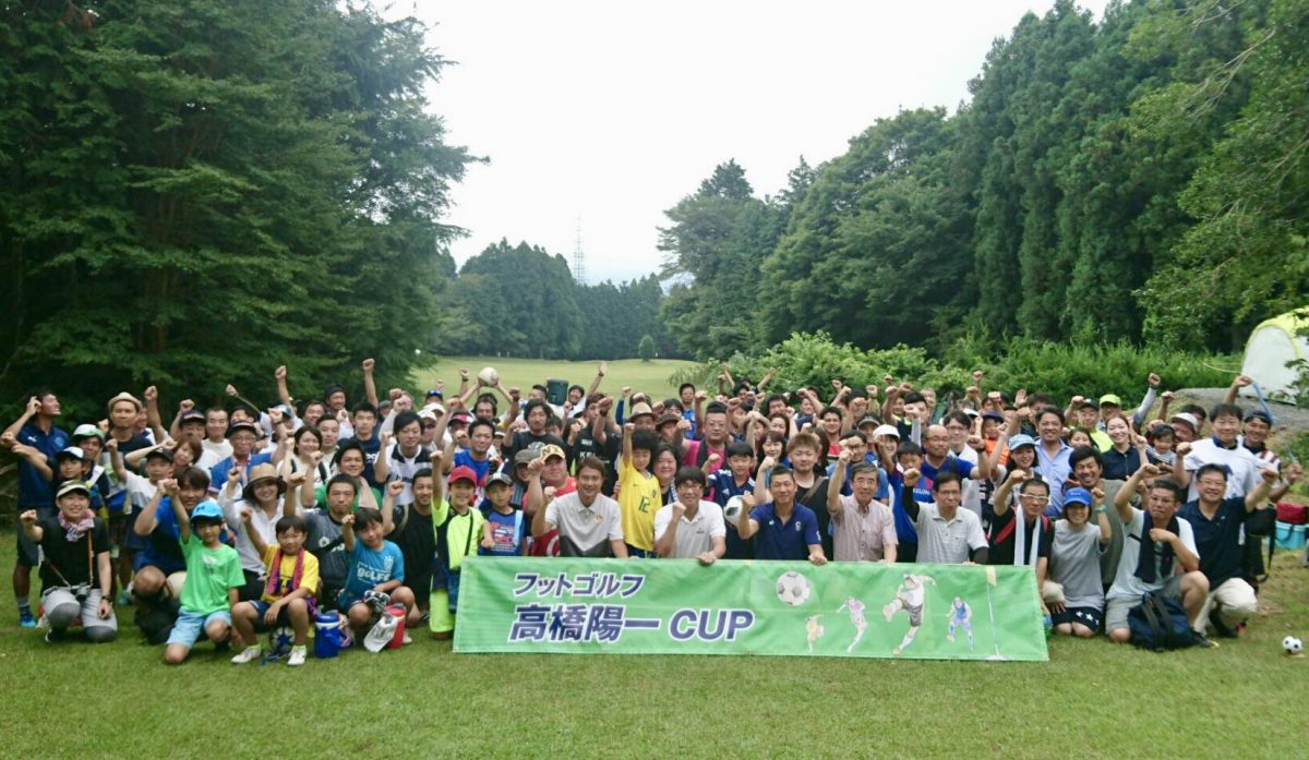 延べ142名が参加！「フットゴルフ高橋陽一CUP2018」開催