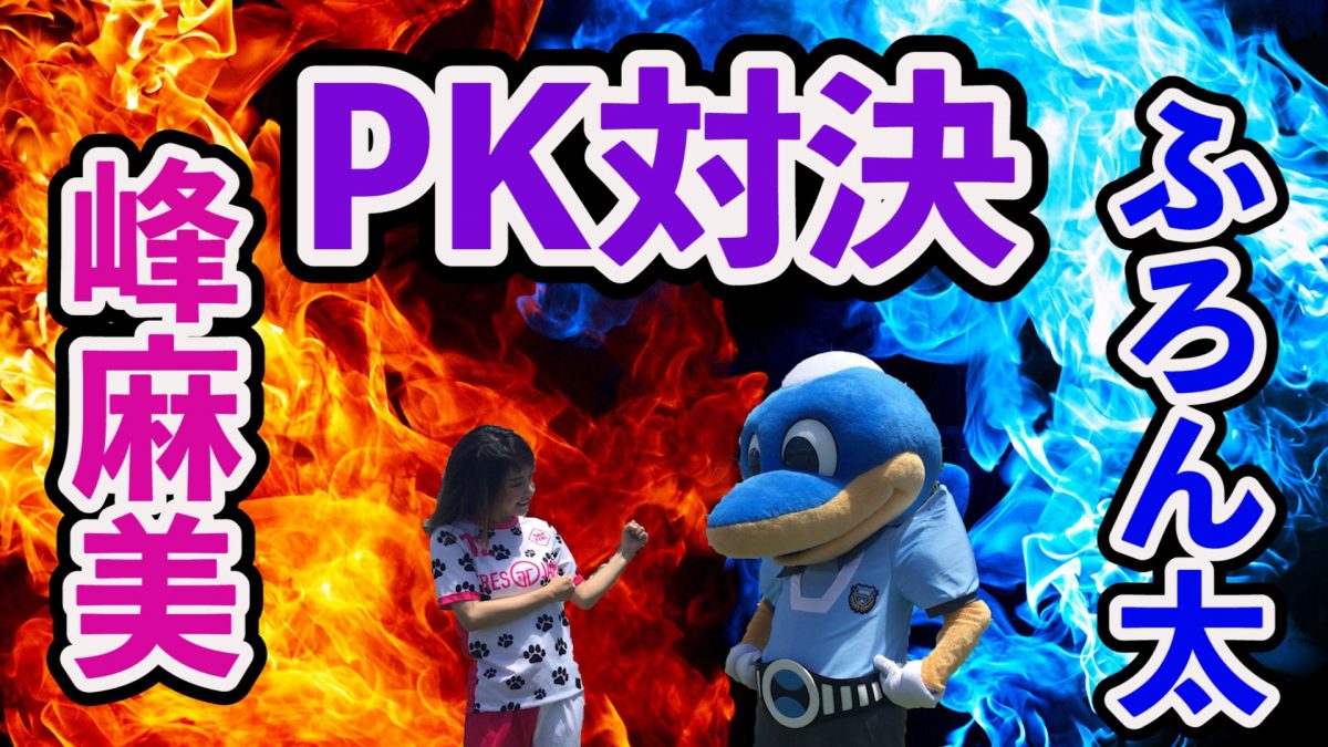 PKチャンピオンシップ応援マネージャー峰麻美とふろん太のPK対決動画が公開