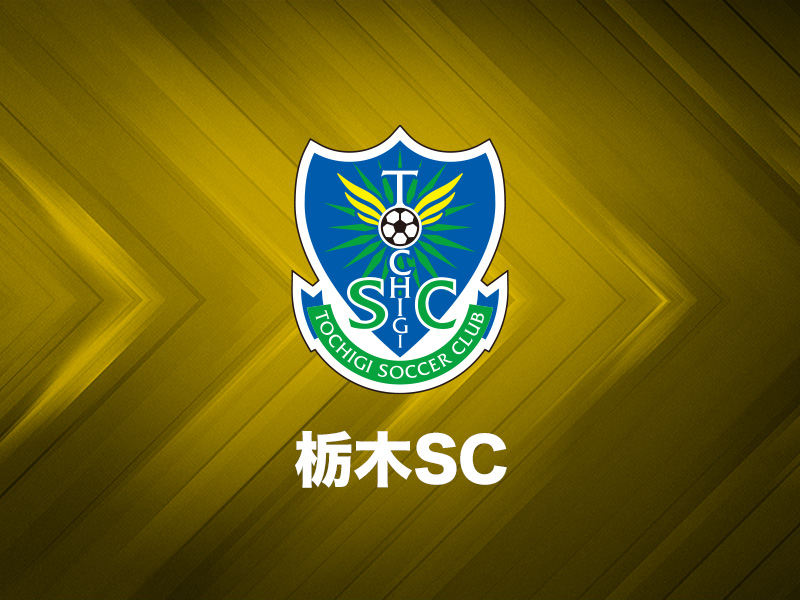 栃木SC