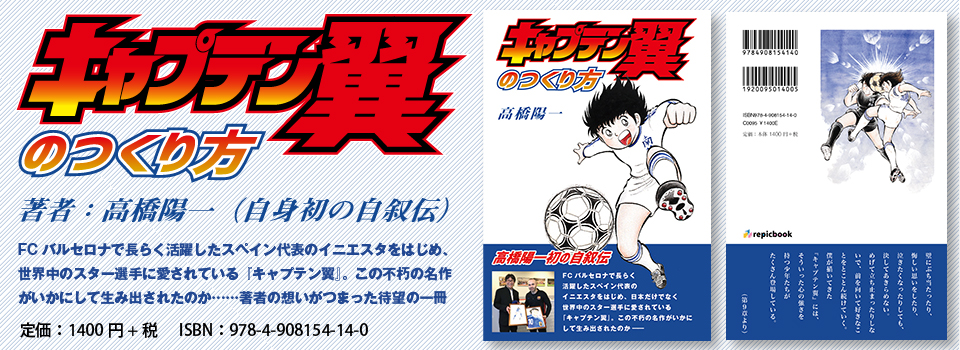 高橋陽一氏による初の自叙伝 キャプテン翼のつくり方 が7月日発売 サッカーキング