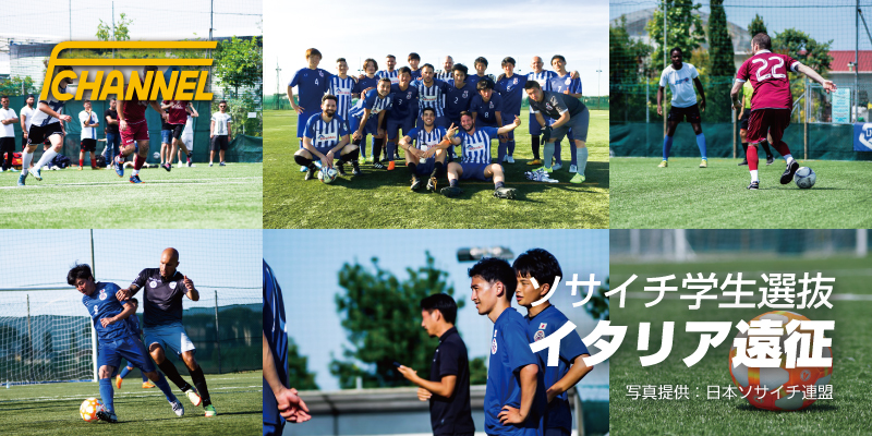 【セレクション情報】史上初“ソサイチ学生選抜”を結成するためのセレクションを開催。イタリア遠征へ挑む熱き学生を募集