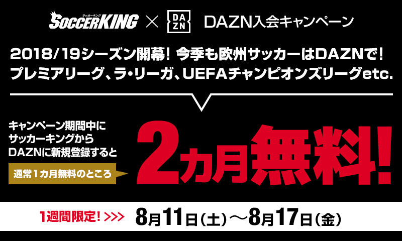 【期間限定】DAZN（ダゾーン）2カ月無料キャンペーンを実施中…8月17日まで