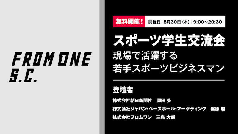 スポーツ業界を目指す学生さん集まれ！　現場で活躍する若手社会人との交流会を実施…8月30日開催