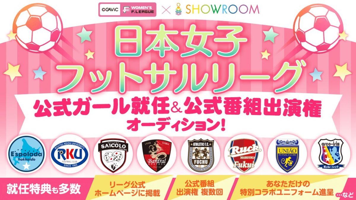 女性が盛り上げる女性のフットサル！日本女子フットサルリーグが公式ガールオーディションをSHOWROOMで開催！