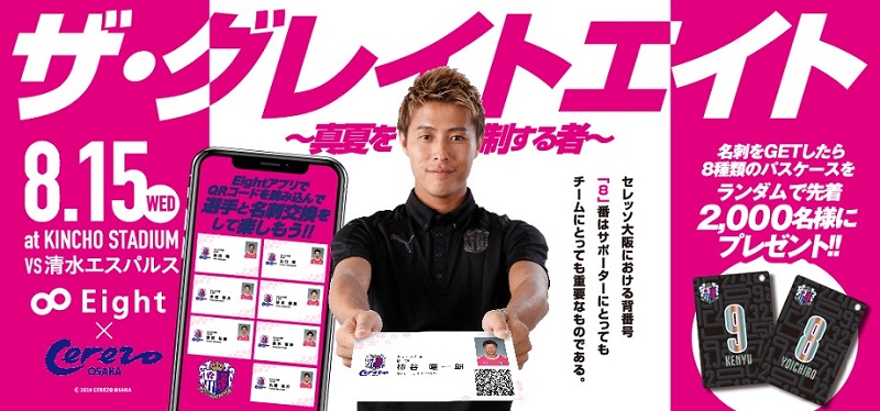 C大阪が8/15（土）清水戦で“選手と名刺交換イベント”を開催！